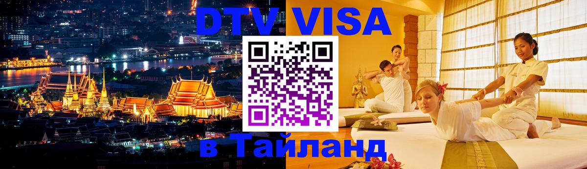 Виза ДТВ на 5 лет в Тайланд Братск 