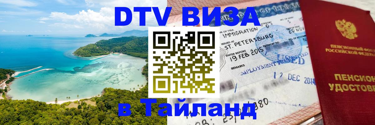 Цены на DTV визу в Таиланд — пакеты услуг, достаточно даже паспорта - 21.11.2025 